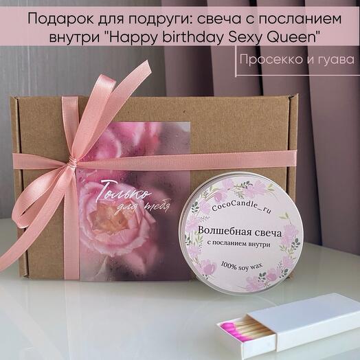 Свеча с посланием внутри "Happy birthday Sexy Queen", аромат "Просекко и гуава" ( подарок на День рождения)