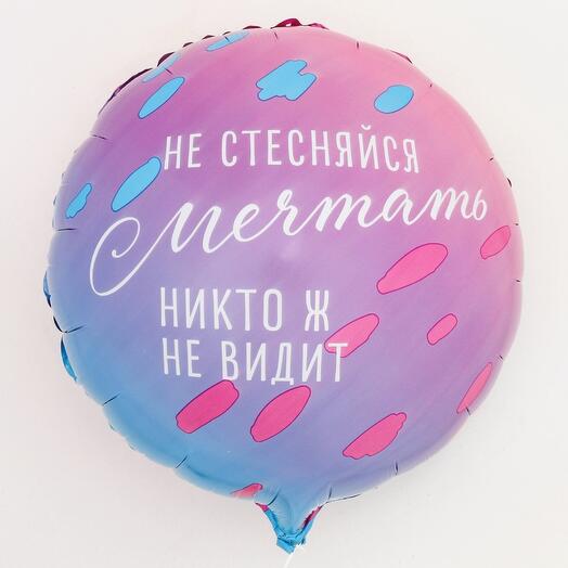 Шар фольгированный "Не стесняйся мечтать" круг