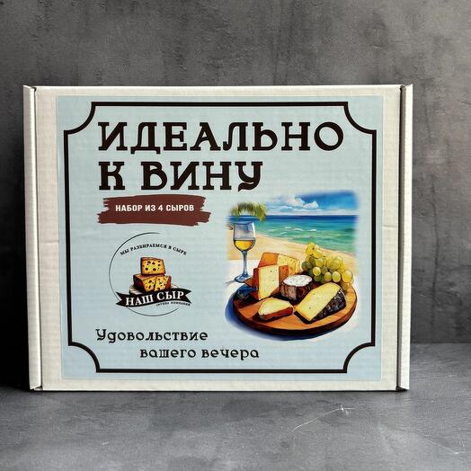 Вкусный подарочный набор сыров Идеально к вину мини