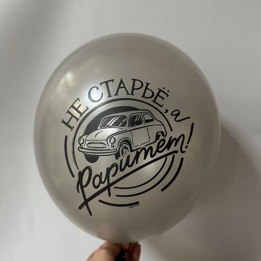 Шар латексный «не старье , а раритет» серебро