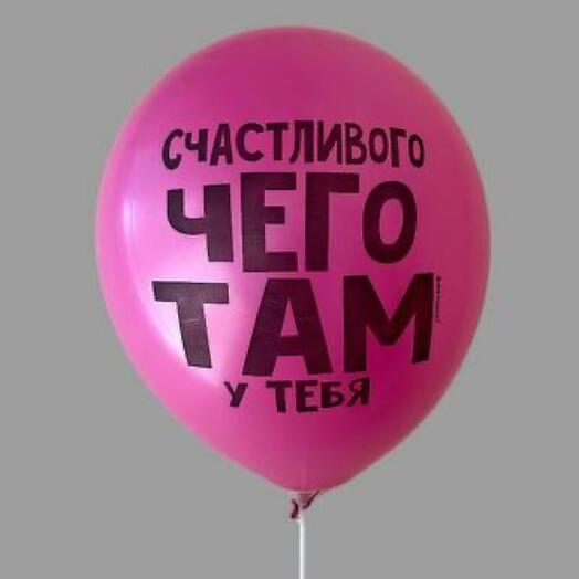 Шар гелиевый Розовый Счастливого чего там у тебя