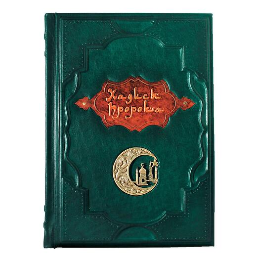 "Хадисы Пророка" Книга подарочная в кожаном переплете