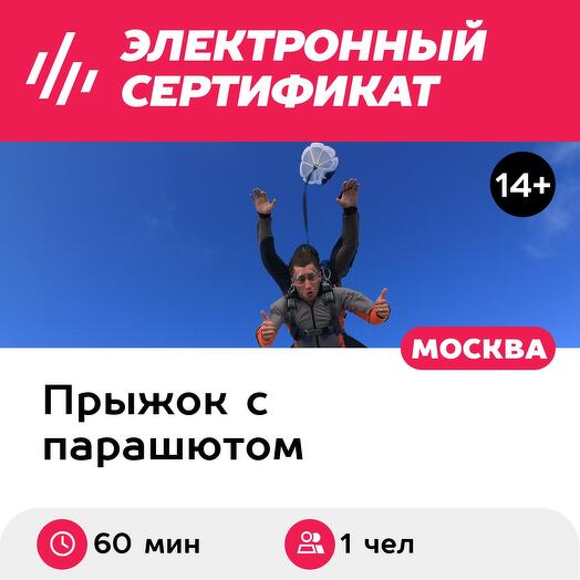 Подарочный сертификат Прыжок с парашютом в тандеме с инструктором с фото- и видеосъемкой