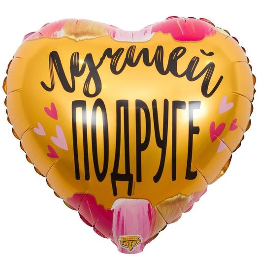 Лучшей подруге