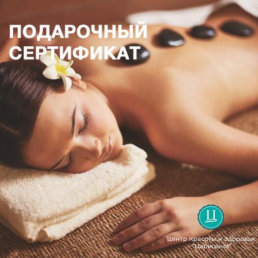 Электронный Подарочный сертификат на Стоун-массаж