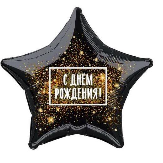 Звезда с надписью с днём рождения чёрного цвета