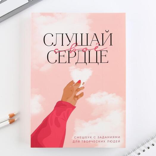Смэшбук "Слушай свое сердце", 180 л