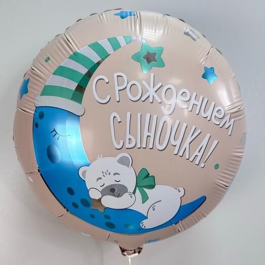 Шар воздушный «С рождением сыночка»
