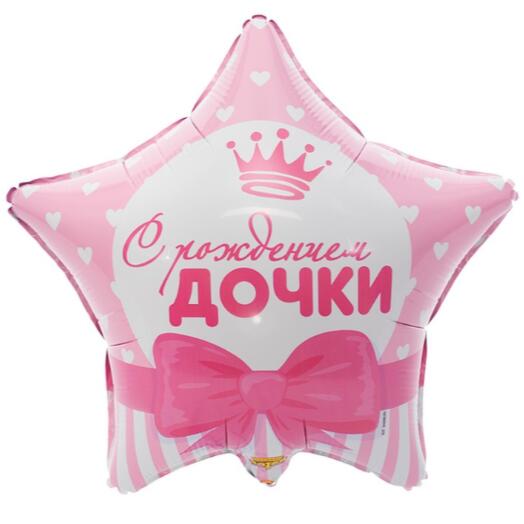 Шар с гелием фольгированный "С рождением дочки" (46см)