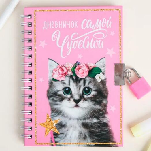 Записная книжка на замочке А6, 50 листов «Дневничок самой чудесной"