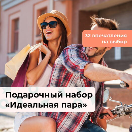Идеальная пара. Подарочный набор для романтиков 31 в 1