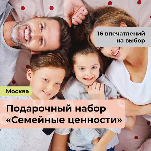 Семейные ценности. Подарочный набор для самых близких 17 в 1