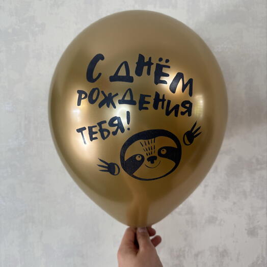 Воздушный шар с днём рождения тебя золото хром