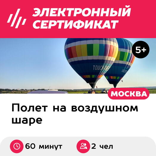 Подарочный сертификат Полет на воздушном шаре для двоих в Дмитровском районе Подмосковья