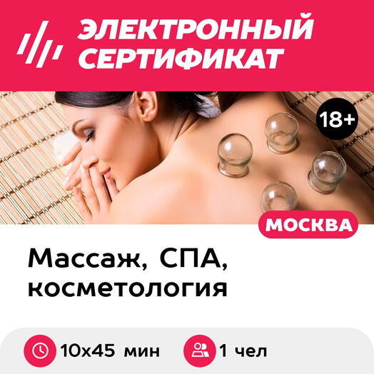 Подарочный сертификат Ручной массаж: спортивный, лечебный, баночный, лица, 10 сеансов (Б.Ордынка)