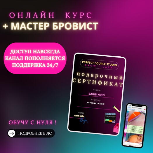 Подарочный сертификат - онлайн курс мастер бровист