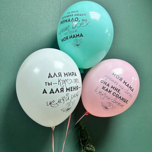 Набор латексных шаров "Для мамы"
