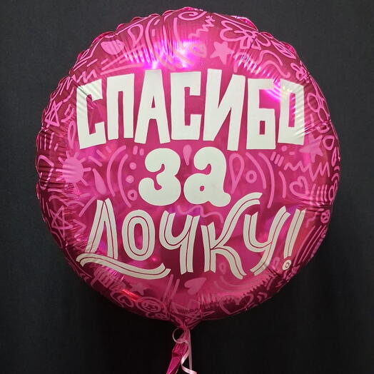 Шарик с надписью Спасибо за дочку