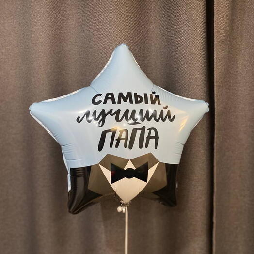 Шар звезда " Самый лучший папа!" Для папы