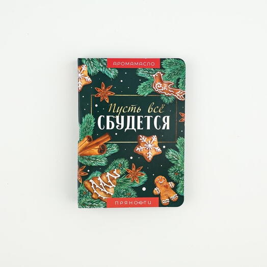 Эфирное масло на открытке «Новый год: мечтай», аромат пряности, 5 мл