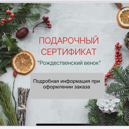 Мастер-класс по созданию рождественского веночка