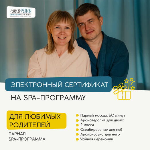 Парная СПА-программа с массажем "Для любимых родителей"
