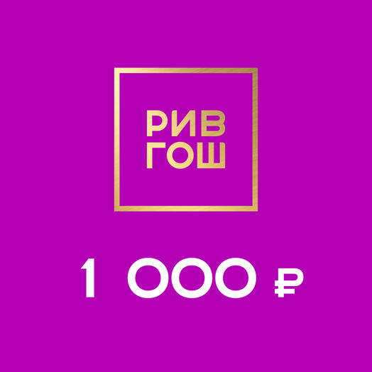 Подарочная карта РИВ ГОШ на 1000