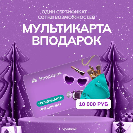 Мультикарта электронная Женщинам на 10000