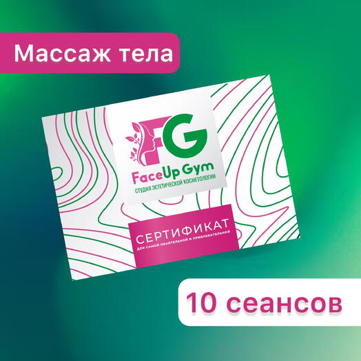 Массаж тела «Для настоящей красотки», 10 сеансов