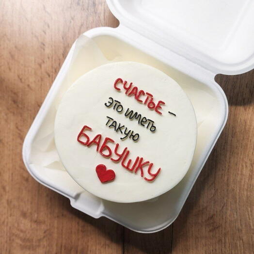 Бенто-торт бабушке на праздник день рождения Счастье иметь такую бабушку