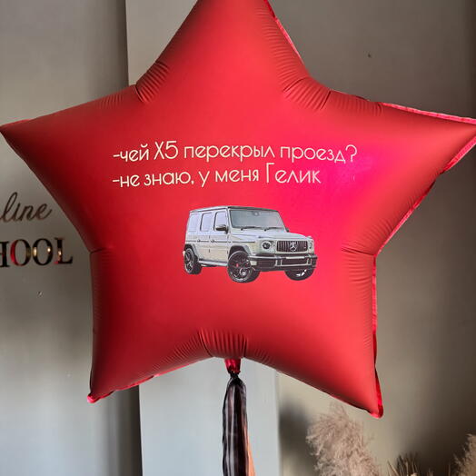 Шар для него 1