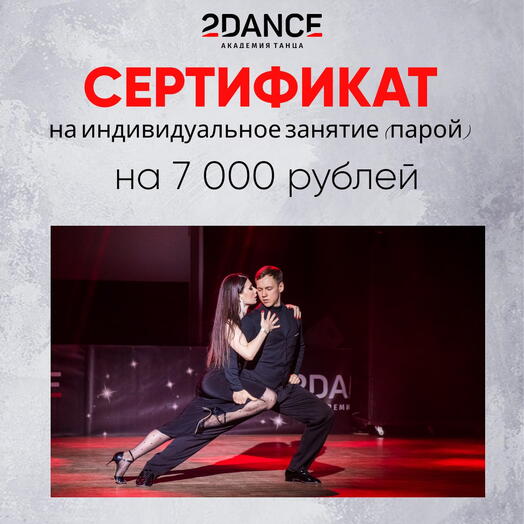 Сертификат на индивидуальное занятие парой (7000 рублей)