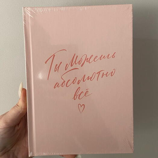 Ежедневник «Ты можешь абсолютно все»
