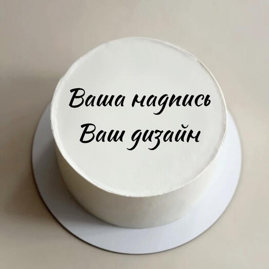 Бенто Макси Maxi с вашей надписью на 1 кг на день рождение девушке парню мужу жене другу подруге маме папе брату сестре