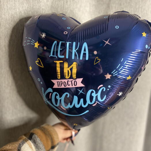 Шар фолгированный с гелием 45см (сердце) детка ты просто космос