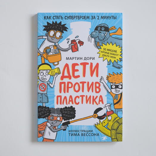 "Дети против пластика"