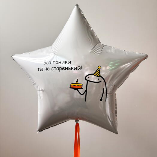 Воздушный шар с гелием с приколом для мужчины