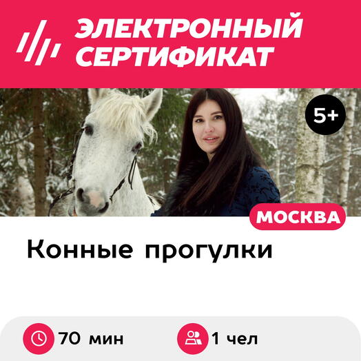 Подарочный сертификат Индивидуальная конная прогулка в лес для 1 человека (70 мин.)