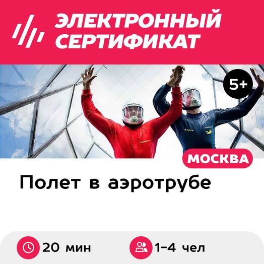 Подарочный сертификат Полет в аэротрубе с инструктором для 1-4 в Москве+видеосъемка (20 мин.)