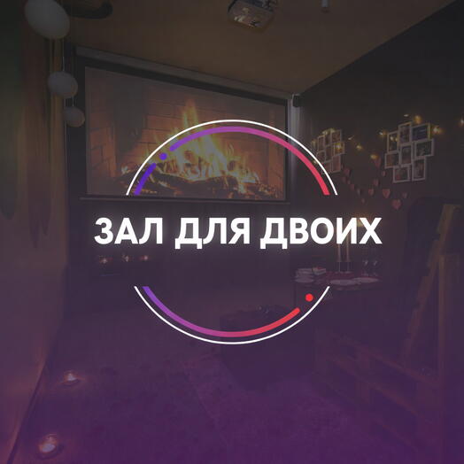 Подарочный сертификат Аренда лофта «Для двоих»