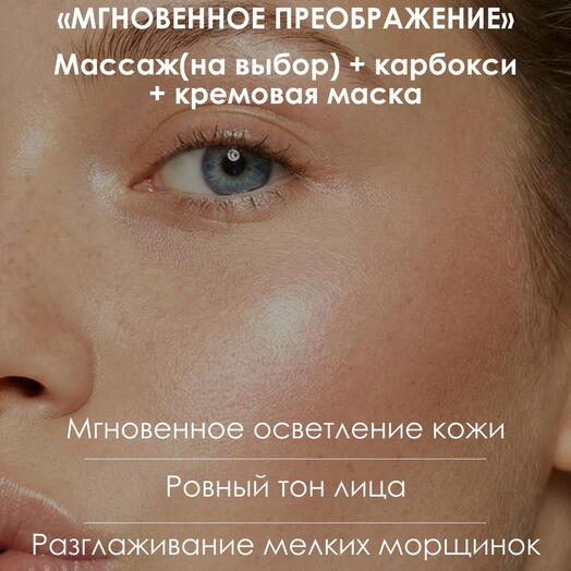 услуга "Мгновенное преображение"
