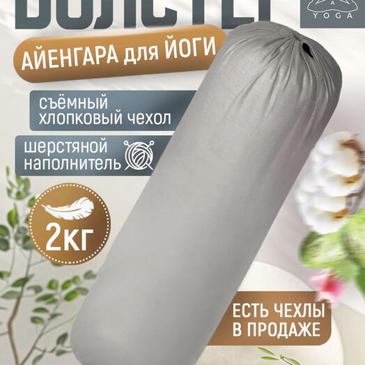 Массажный валик для йоги Айенгара Ramayoga серый 75 см шерстяной наполнитель с хлопковым чехлом
