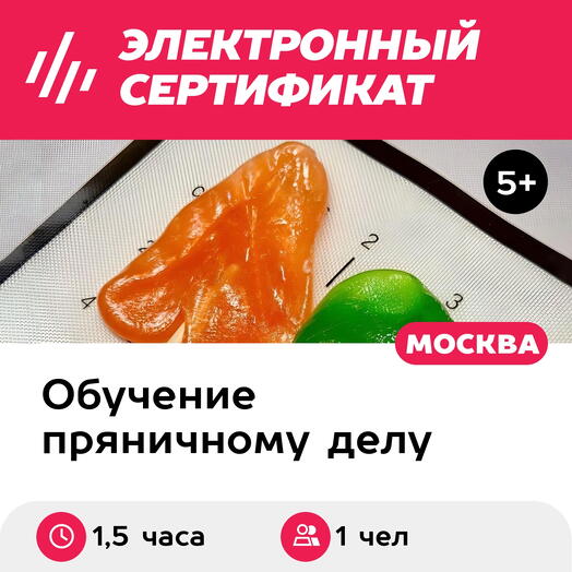 Подарочный сертификат Карамельная мастерская и экскурсия в пряничном музее, 1 чел в группе 1,5 ч