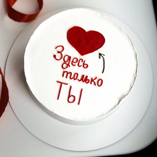 Торт жене, мужу, второй половинке