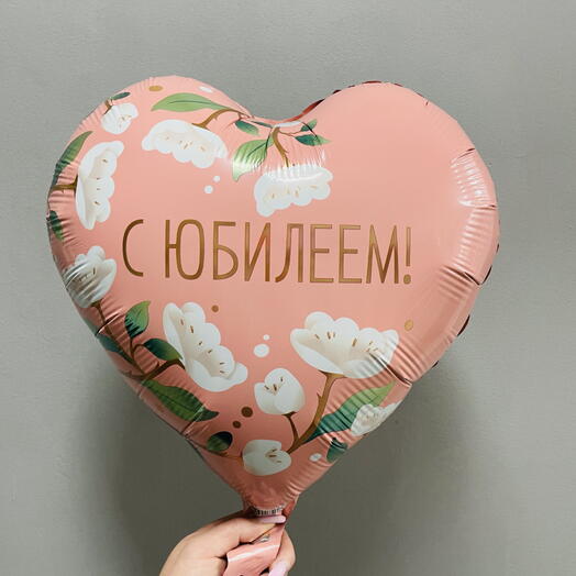 Шар с юбилеем