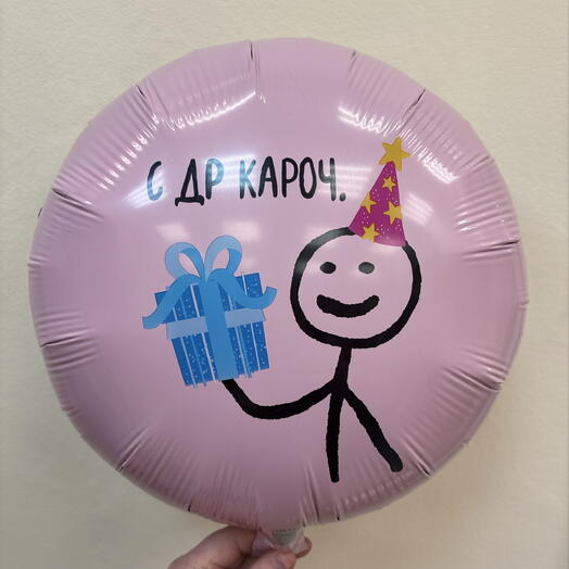 Шар 18 гелевый 45 см. Фольгированный «С др кароч »