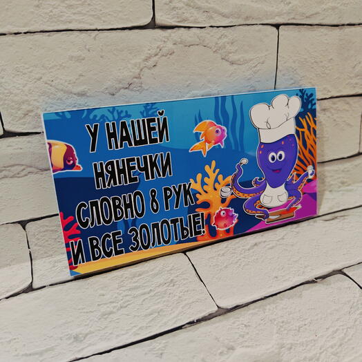 Шоколад для нянечки