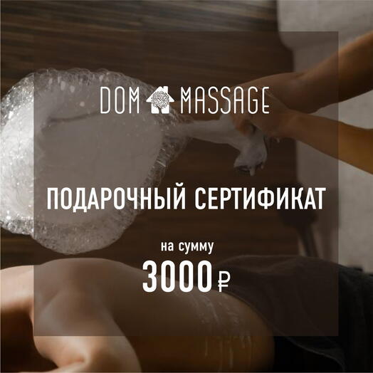 Подарочный сертификат 3000