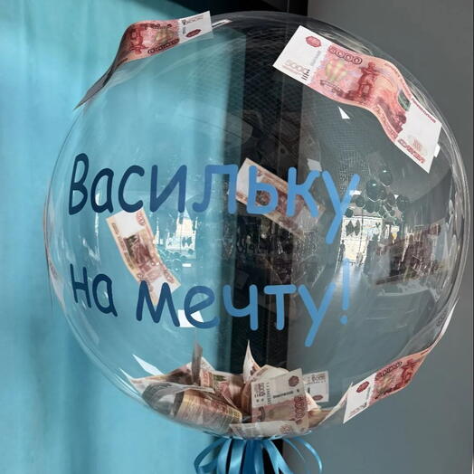 Шар На мечту