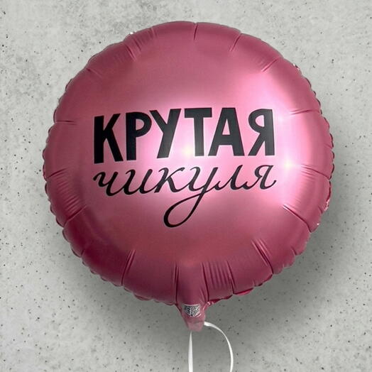 Шар "Крутая чикуля"